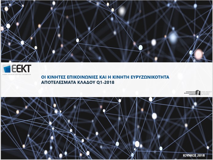 Οικονομικά Αποτελέσματα Κλάδου Q1 2018